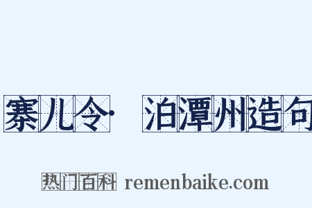 寨儿令·泊潭州造句是什么意思的图片